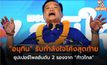 “อนุทิน“ รับกำลังใจโค้งสุดท้าย ซุปเปอร์โพลอันดับ 2 รองจาก “ก้าวไกล“