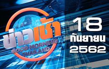 ข่าวเช้า Good Morning Thailand 18-09-62