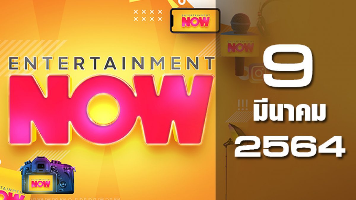 Entertainment Now 09-03-64
