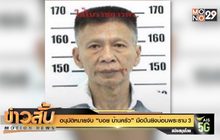 อนุมัติหมายจับ “บอย บ้านครัว” มือปืนยิงบ่อนพระราม3