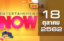 Entertainment Now Break 2 18-10-62