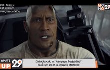 มันส์สนั่นจอกับ ภ.“Rampage ใหญ่ชนยักษ์” คืนนี้ เวลา 20.35 น. ทางช่อง MONO29