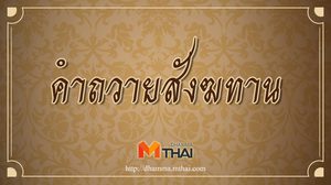 คำถวายสังฆทาน พร้อมคำแปล