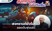 แพทย์ มช. เตือน 7 วันอันตราย มอไซค์เสี่ยงสุด