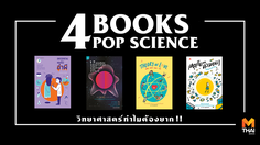 4 BOOKS POP SCIENCE วิทยาศาสตร์ทำไมต้องยาก!!