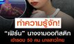 ทำความรู้จัก “เฟิร์น” นางงามออทิสติก ผู้ผ่านเข้ารอบ 50 คน นางสาวไทย 2564