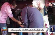 เสมียนโรงน้ำแข็ง ยิงปืนใส่ก้อนน้ำแข็ง โชคดีไม่มีคนเจ็บ