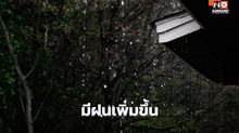 สภาพอากาศวันนี้ ไทยมีฝนเพิ่ม ฝนตกหนักบางแห่ง