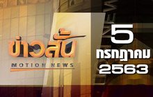 ข่าวสั้น Motion News Break 1 05-07-63