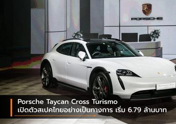 Porsche Taycan Cross Turismo เปิดตัวสเปคไทยอย่างเป็นทางการ เริ่ม 6.79 ล้านบาท
