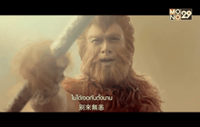 โมโนฟิล์ม เตรียมส่ง “ไซอิ๋ว 2 ตอน ศึกราชาวานรพิชิตมาร” เข้าฉาย 5 ก.พ.นี้