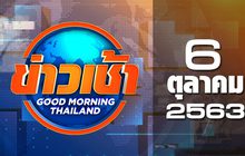 ข่าวเช้า Good Morning Thailand 06-10-63