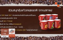 เนสกาแฟ ชวนร่วมสนุกรับแก้วบอลโลก 30 รางวัล