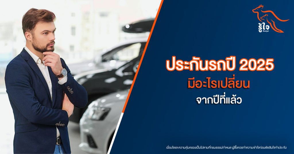 ประกันรู้ใจ