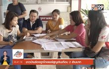 ขอนแก่น-ชาวบ้านร้องถูกโกงแชร์สูญเงินเกือบ 2 ล้านบาท