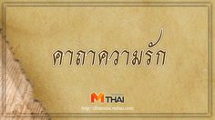 คาถาความรัก
