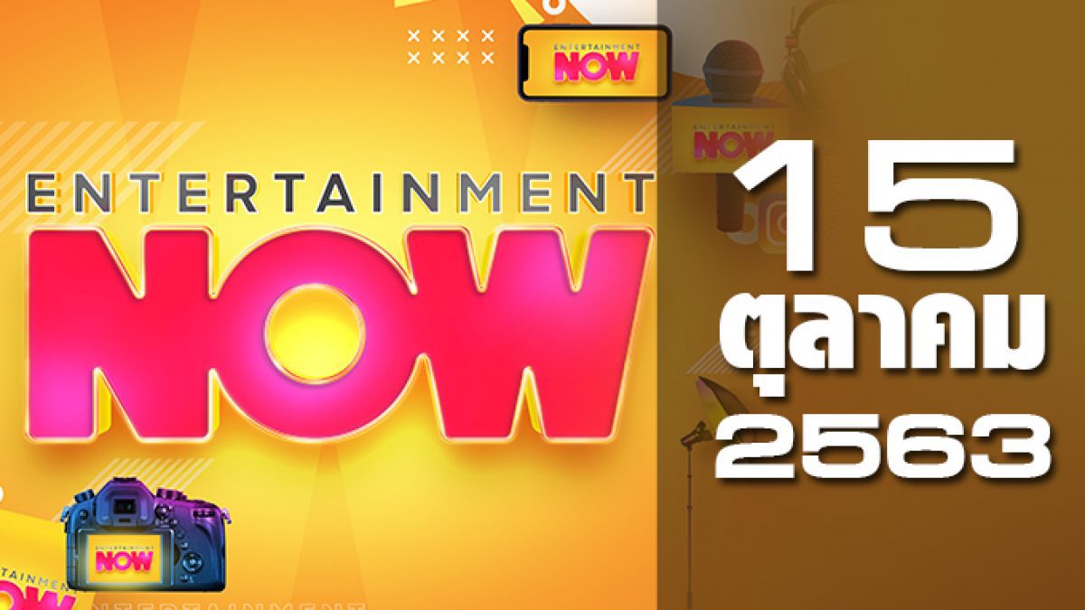 Entertainment Now 15-10-63