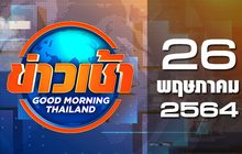 ข่าวเช้า Good Morning Thailand 26-05-64