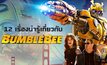 12 เรื่องน่ารู้เกี่ยวกับ Bumblebee