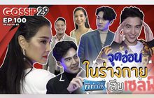 Gossip29 Ep.100 จุดอ่อนในร่างกาย ที่ทำให้เสียเซลฟ์