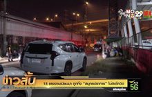 18 แรงงานเมียนมา ถูกทิ้ง “สมุทรปราการ” ไม่ติดโควิด