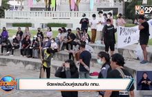 จัดแฟลชม็อบคู่ขนานกับ กทม.