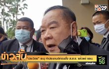 “ประวิตร” ระบุ ทำประชามติก่อนตั้ง ส.ส.ร.แล้วแต่ รธน.