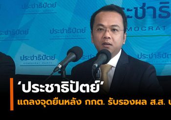 ‘ประชาธิปัตย์’ แถลงคัดค้านสูตรคำนวณ ‘ปาร์ตี้ลิสต์’