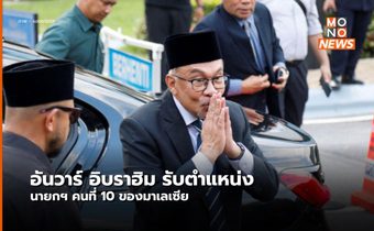อันวาร์ อิบราฮิม รับตำแหน่งนายกฯ คนที่ 10 ของมาเลเซีย