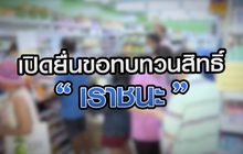 เปิดยื่นขอทบทวนสิทธิ์ “เราชนะ” 08-02-64