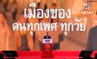 เพื่อไทย โพสต์จุดยืนหนุนกฎหมาย “สมรสเท่าเทียม”