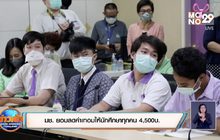 มช. ยอมลดค่าเทอมให้นักศึกษาทุกคน 4,500บ.