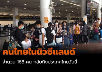 คนไทยในนิวซีแลนด์ 168 คน จะกลับถึงประเทศไทยวันนี้