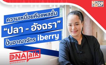 เจ้าแม่ร้านอาหาร “ปลา-อัจฉรา” เหนื่อยแต่สุข “ได๋” พารู้จักอาณาจักร iberry Group