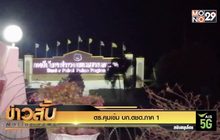 ตร.คุมเข้ม บก.ตชด.ภาค 1