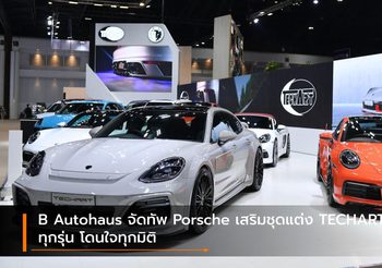 B Autohaus จัดทัพ Porsche เสริมชุดแต่ง TECHART ทุกรุ่น โดนใจทุกมิติ