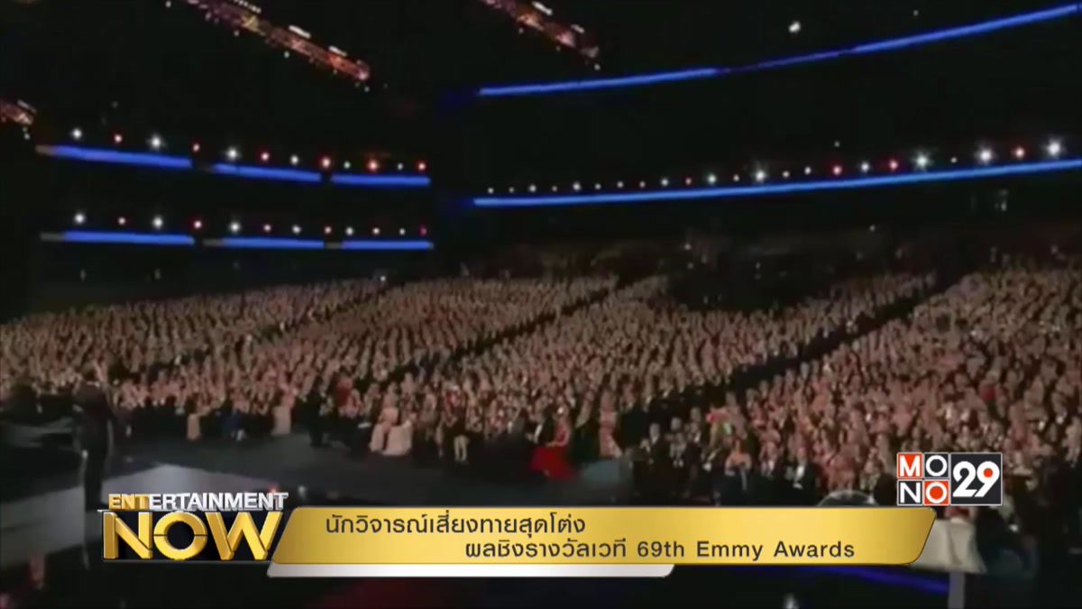 นักวิจารณ์เสี่ยงทายสุดโต่ง ผลชิงรางวัลเวที 69th Emmy Awards