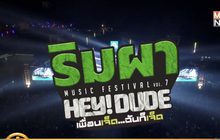 เตรียมพบกับ “RIMPHA MUSIC FESTIVAL 2019” 16 ก.พ.นี้
