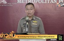 ตร.แถลงสรุปเหตุการณ์ชุมนุม ย้ำใช้ยุทธวิธีตามหลักสากล