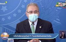 หวั่นไวรัสกลายพันธุ์ P1 ในบราซิลอันตรายกว่าเดิม