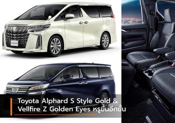Toyota Alphard S Style Gold- Vellfire Z Golden Eyes รุ่นพิเศษหรูขึ้นอีกขั้น