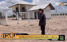 ร้องเรียนสอบโครงการขุดลอกไม่โปร่งใส จ.ศรีสะเกษ
