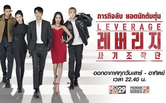 Leverage ภารกิจลับ ยอดนักต้มตุ๋น