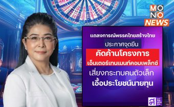 ไทยสร้างไทย คัดค้านโครงการเอ็นเตอร์เทนเมนท์คอมเพล็กซ์ ชี้เสี่ยงเป็น Hub อาชญากรรม