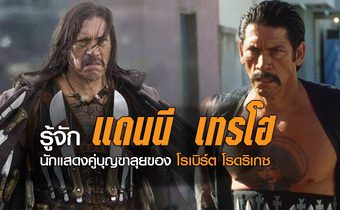 รู้จัก แดนนี เทรโฮ นักแสดงคู่บุญขาลุยของ โรเบิร์ต โรดริเกซ