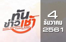 ทันข่าวเช้า Good Morning Thailand 04-12-61