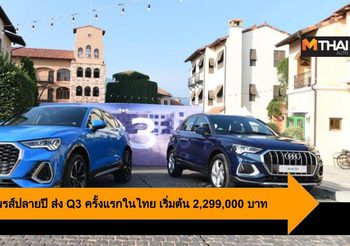 Audi เปิดเซอร์ไพรส์ปลายปี ส่ง Q3 ครั้งแรกในไทย เริ่มต้น 2,299,000 บาท