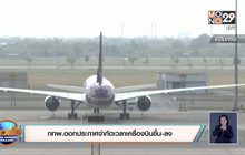 กทพ.ออกประกาศจำกัดเวลาเครื่องบินขึ้น-ลง