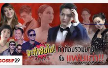 Gossip29 EP.45 จะทำยังไง! ถ้าต้องร่วมงานกับแฟนเก่า!!