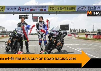สองนักแข่งสาวจาก R2M Power Girls คว้าที่6 FIM ASIA CUP OF ROAD RACING 2019